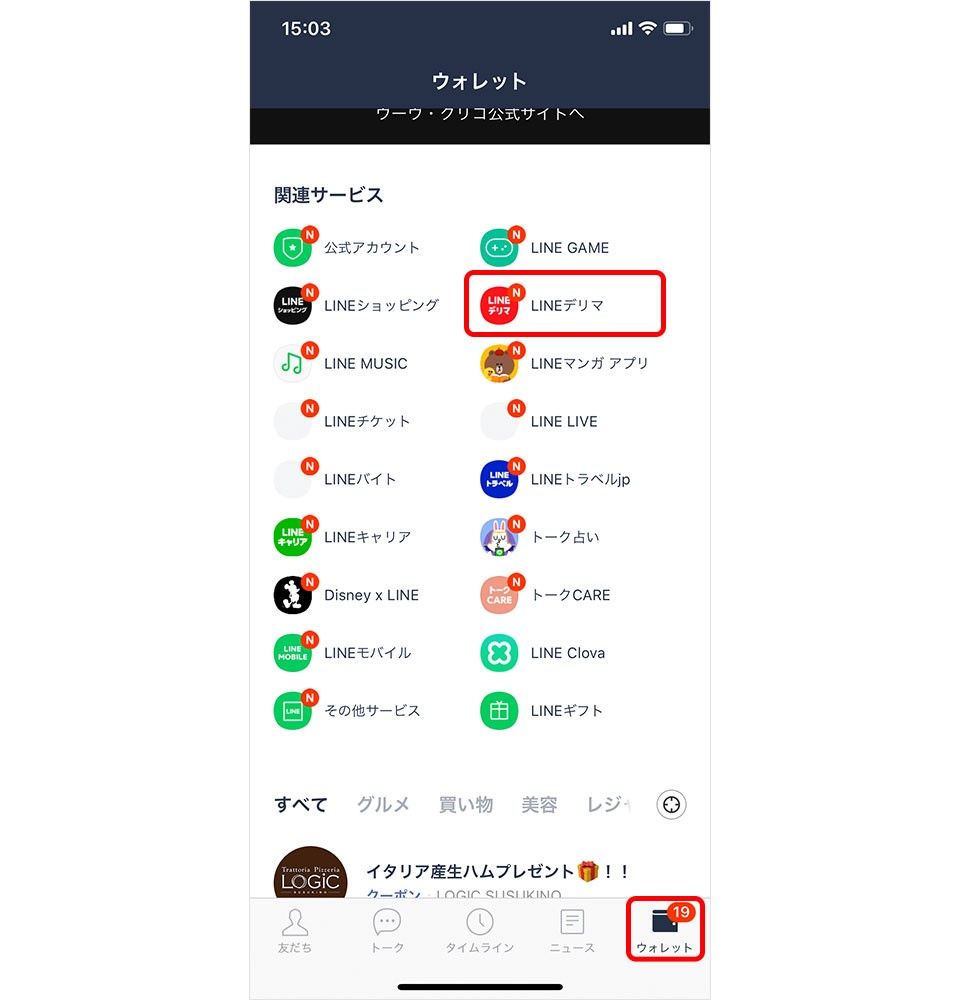 LINE デリマ