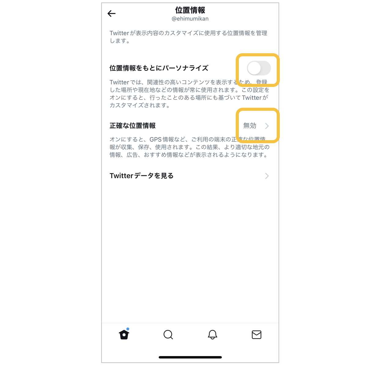 Twitterで「位置情報」の設定をOFFにする手順3