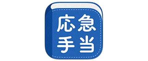 応急手当 アプリ