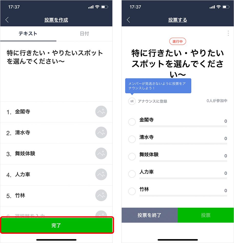 LINEで投票の作成