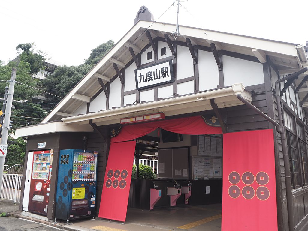 九度山駅