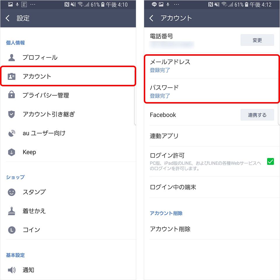 Android LINE 引き継ぎ メールアドレスとパスワードを保存