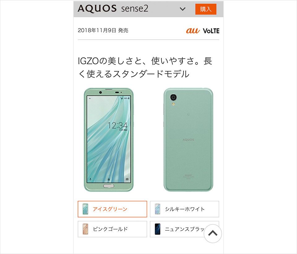 AQUOS sense2のWEBページのスクリーンショット