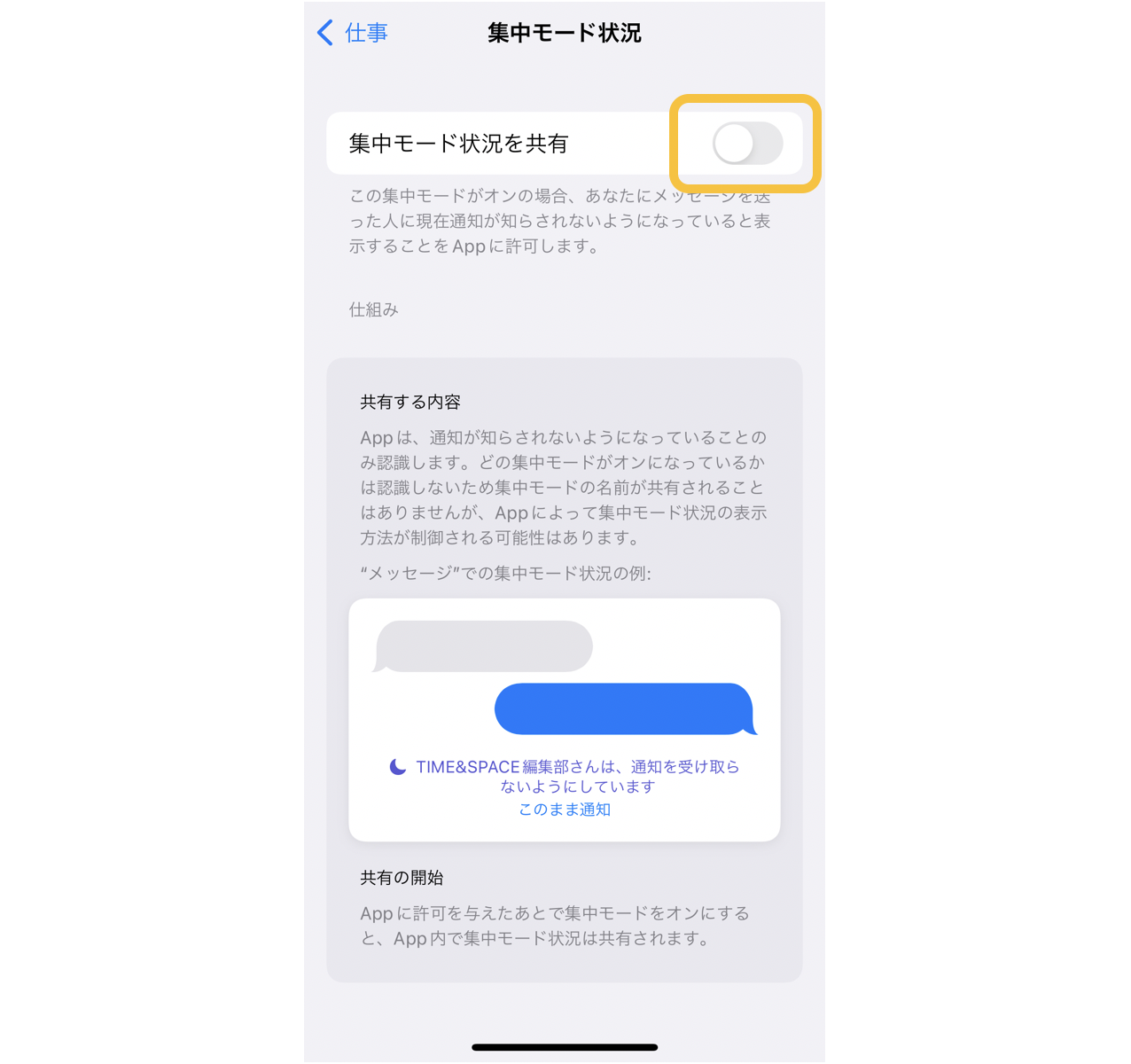 iPhone集中モードの「集中モード状況の共有」のON/OFF手順3