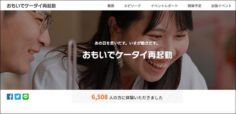「auおもいでケータイ再起動」のWEBサイト