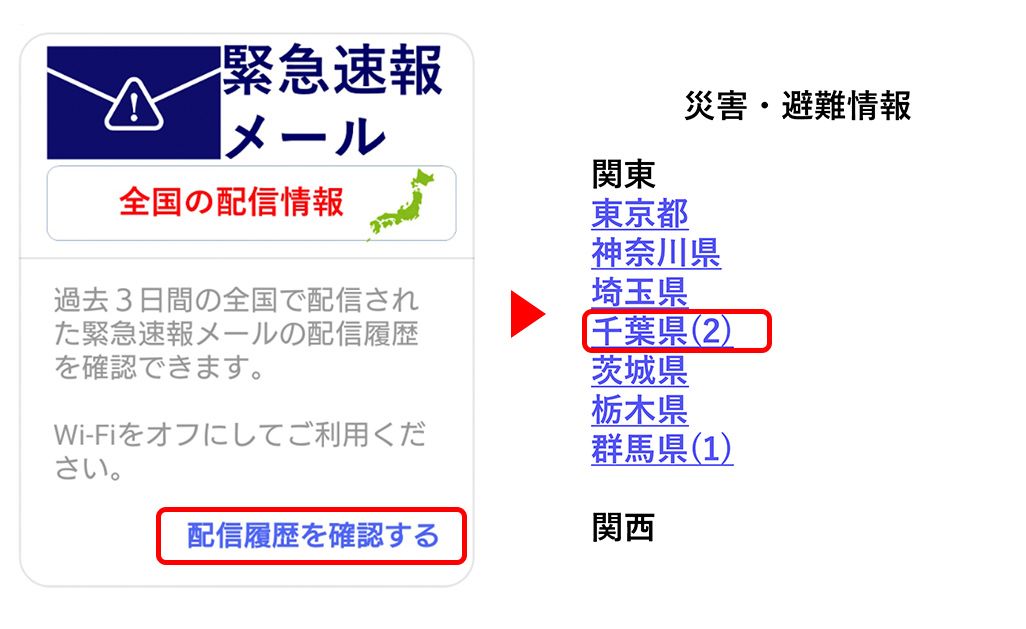「au災害対策」緊急速報メールの確認方法
