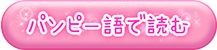 パンピー語で読む