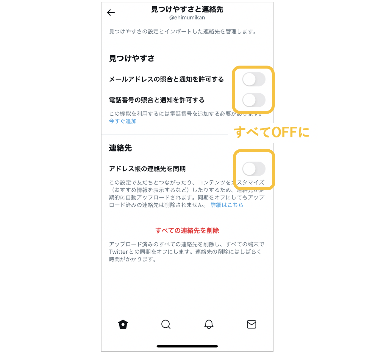 Twitterで「見つけやすさと連絡先」の設定をOFFにする手順3