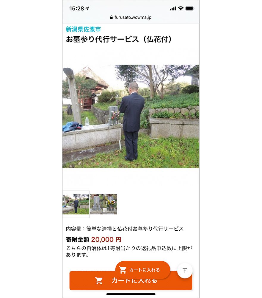 Wowma! ふるさと納税のお墓参り代行サービス