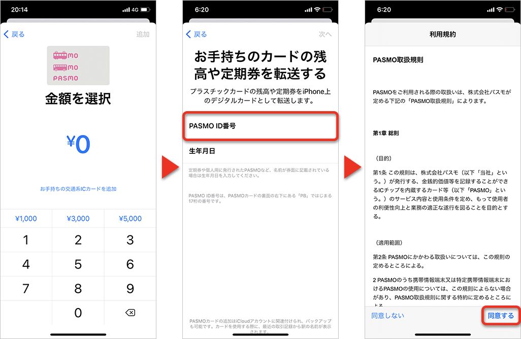 PASMO iPhoneに移行