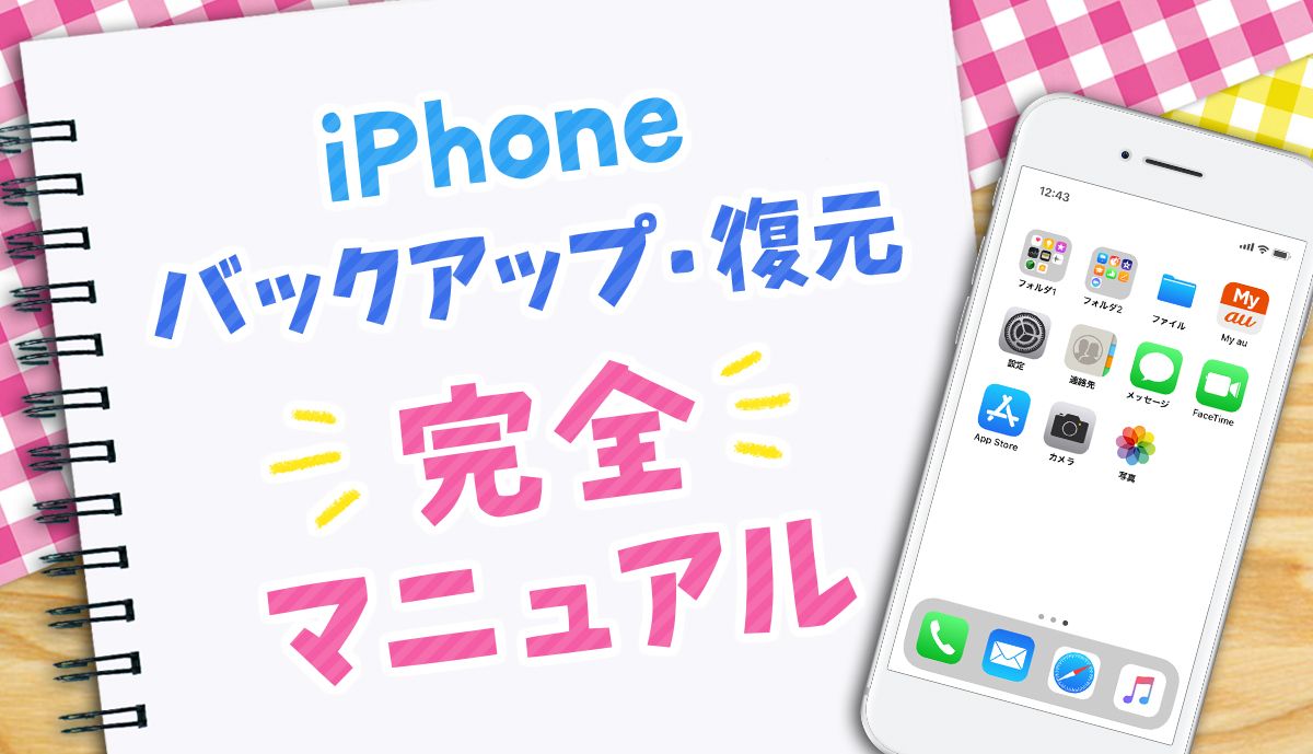 Iphoneの機種変更で失敗しない バックアップ 復元 初期設定マニュアル Kddi トビラ