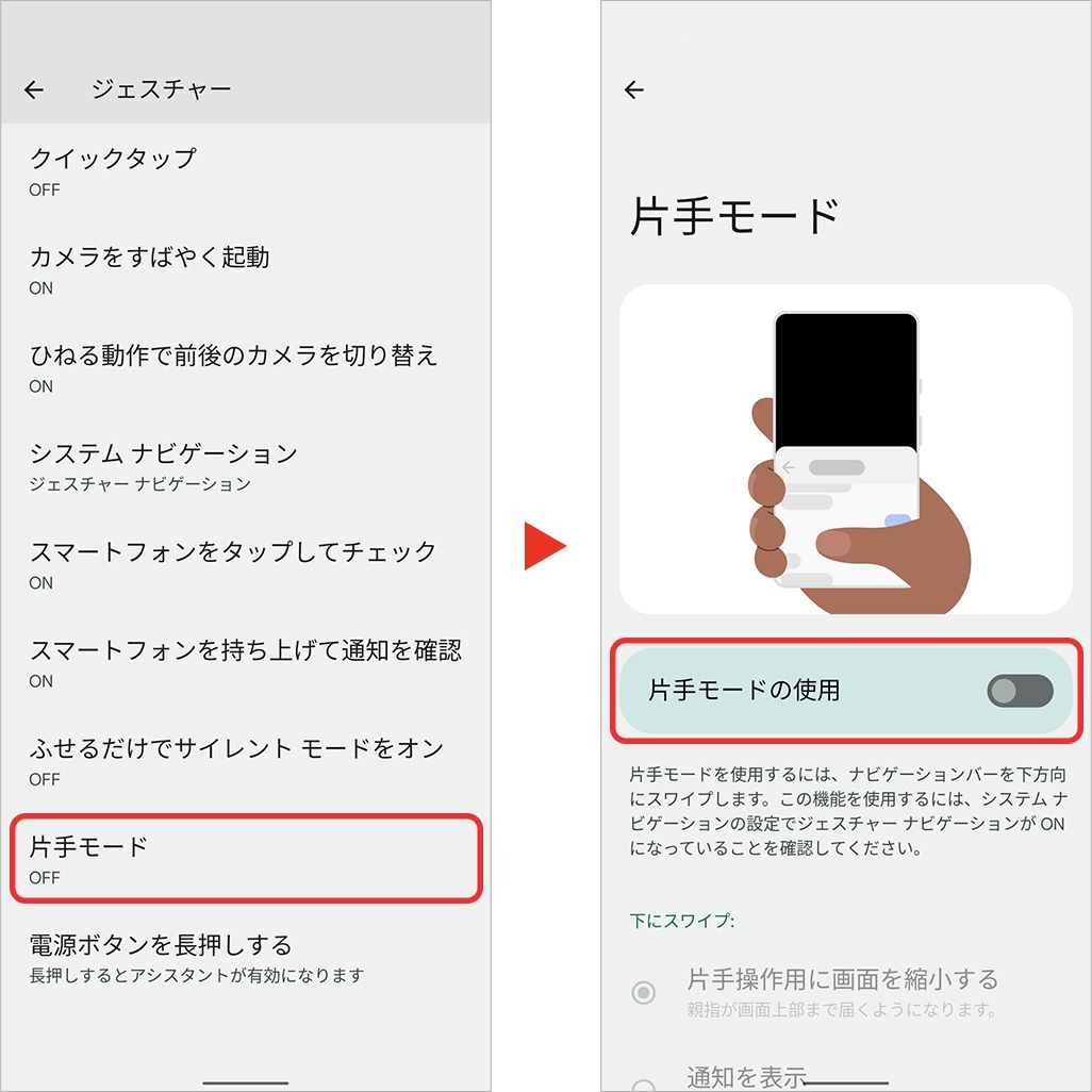 Android 12の片手モード