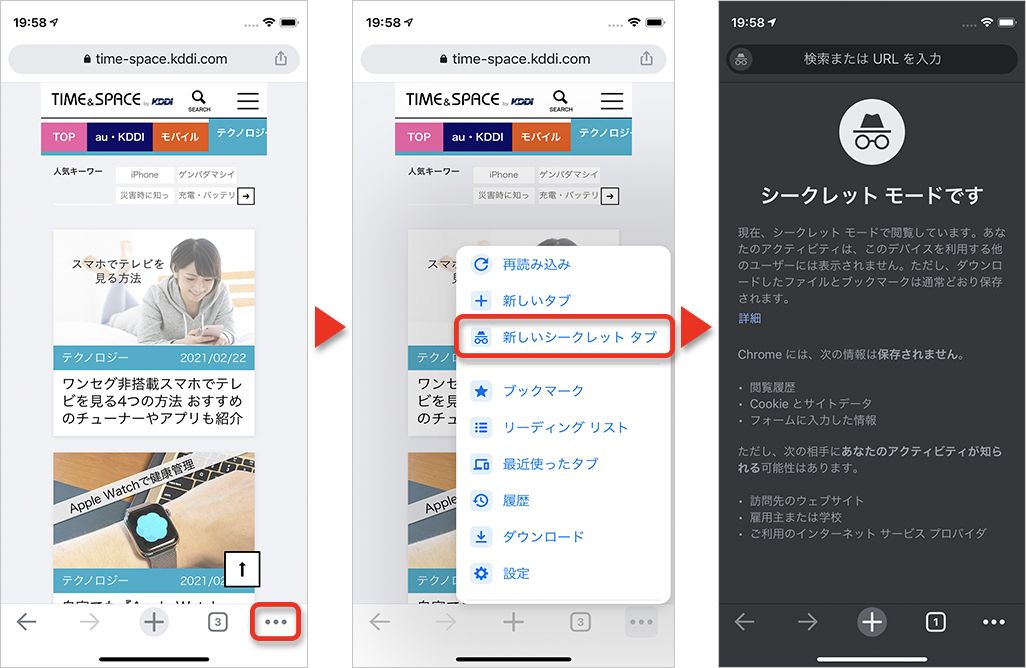 シークレットモード の便利な使い方 Chrome Safari Firefoxなどブラウザ別に紹介 Time Space By Kddi