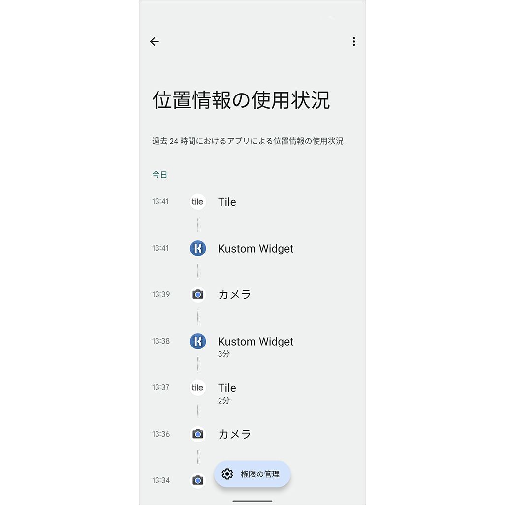 Android 12の位置情報の使用状況