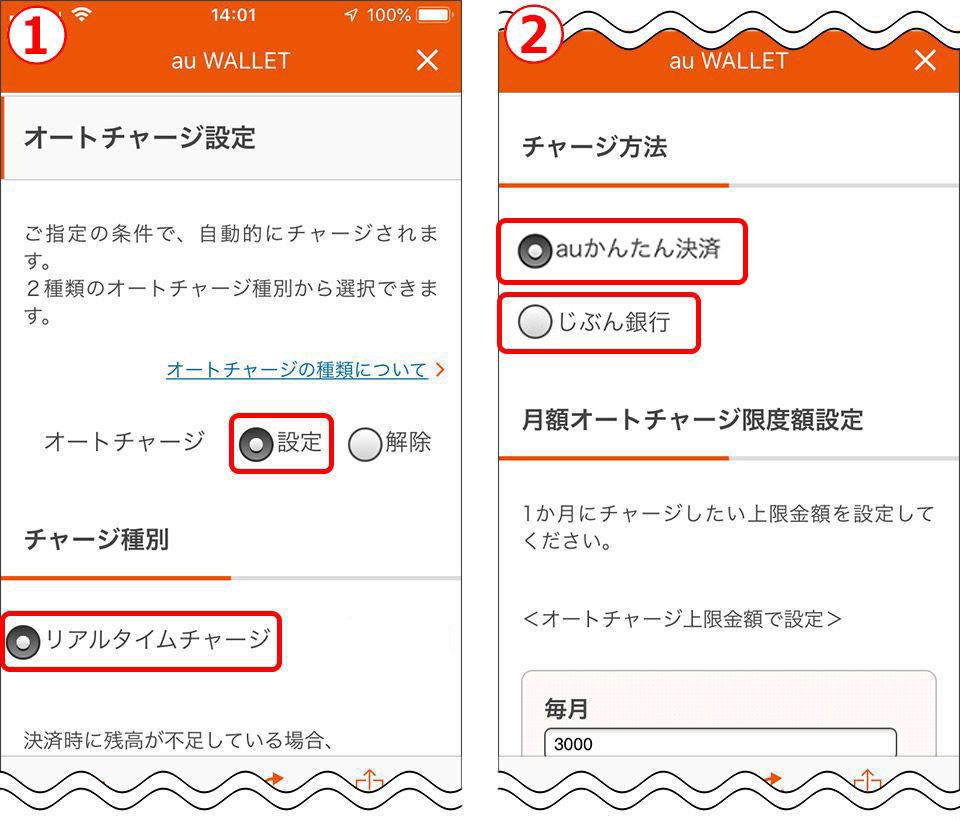 au WALLET オートチャージ
