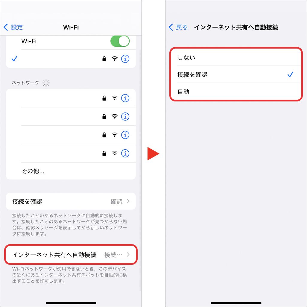 Wi-Fiのインターネット共有への自動接続