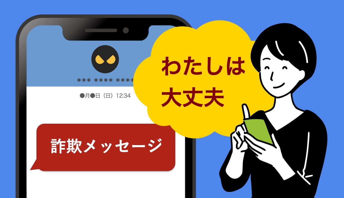 詐欺メッセージ対策啓蒙画像