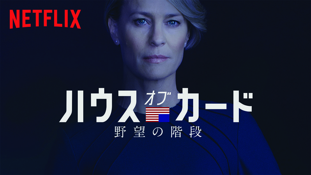 「ハウス・オブ・カード」イメージ