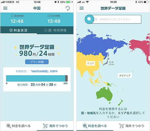 アプリ上での世界データ定額の設定画面