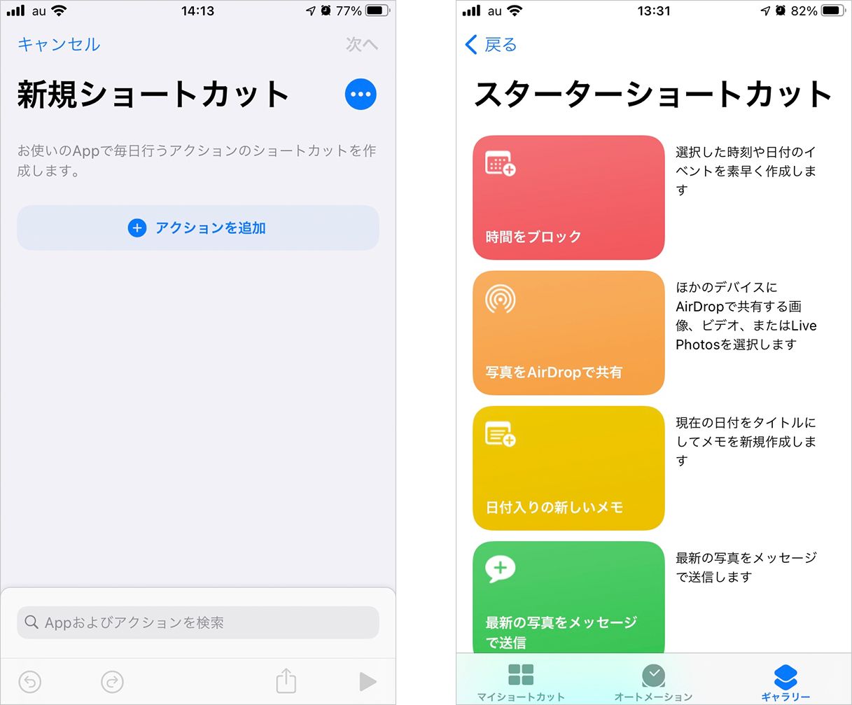 Iphone ショートカット アプリが便利 使いこなし方やおすすめの設定法を紹介します Time Space By Kddi