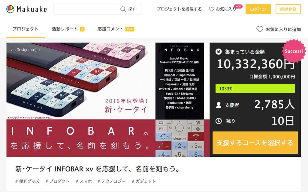 「Makuake」で募集されている「INFOBAR xv」のクラウドファンディング