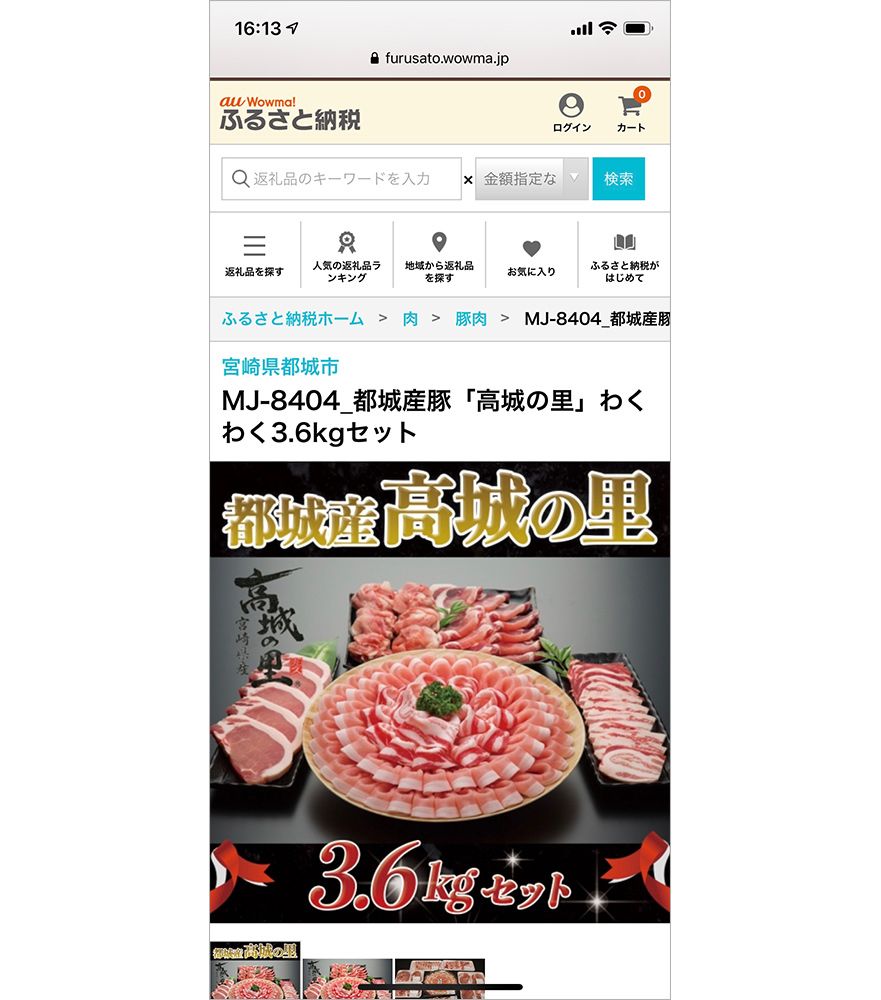 au Wowma!ふるさと納税の都城産豚「高城の里」わくわく3.6kgセット