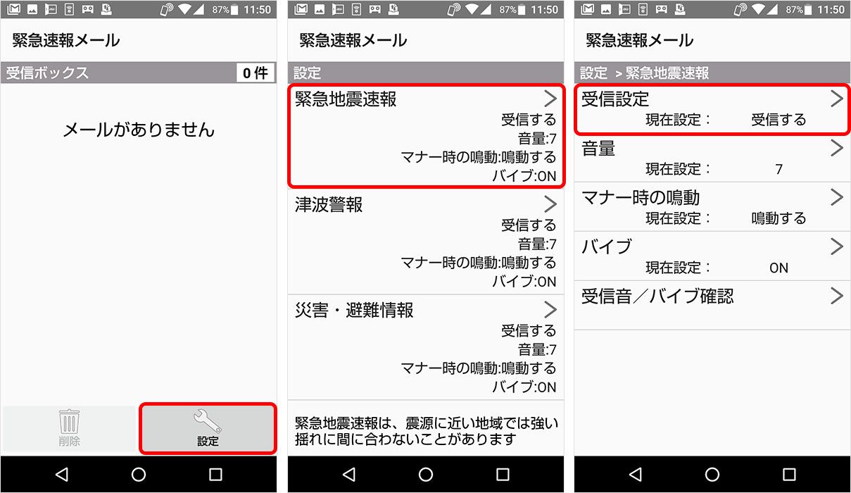 Android 緊急地震速報