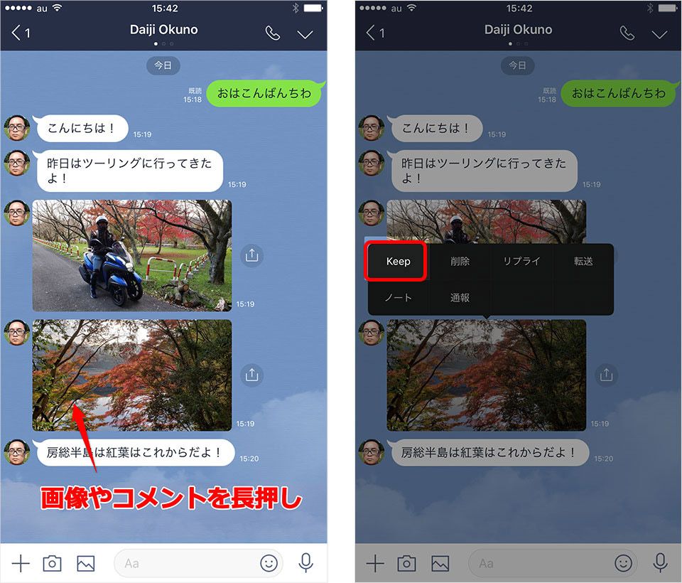 iPhone LINE 引き継ぎ Keepを使って、コメント・写真ごとに保存する