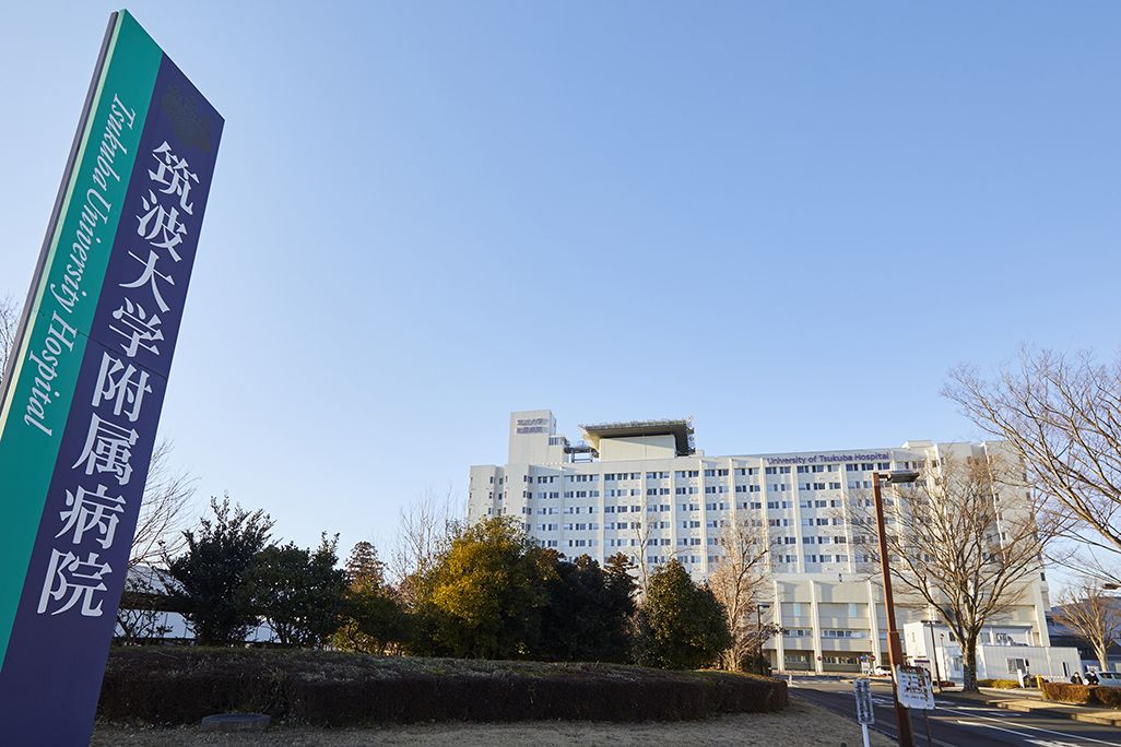 筑波大学附属病院