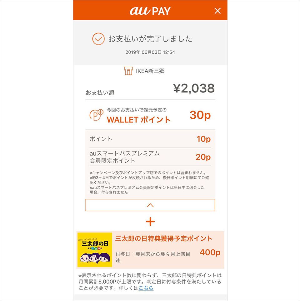 au PAYの支払い完了の画面