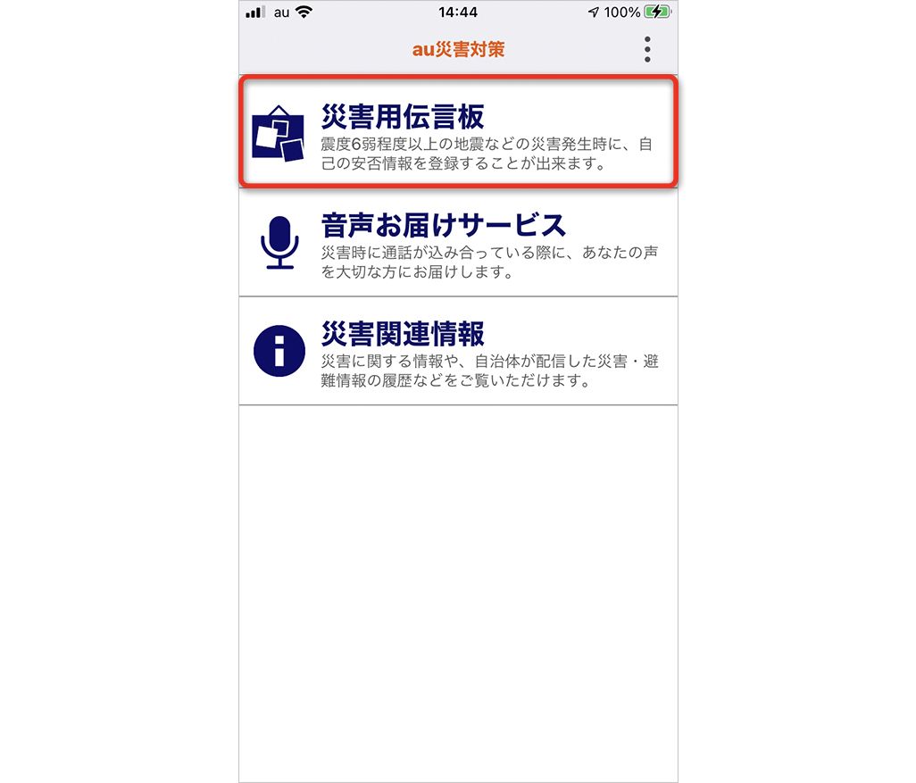 災害用伝言板