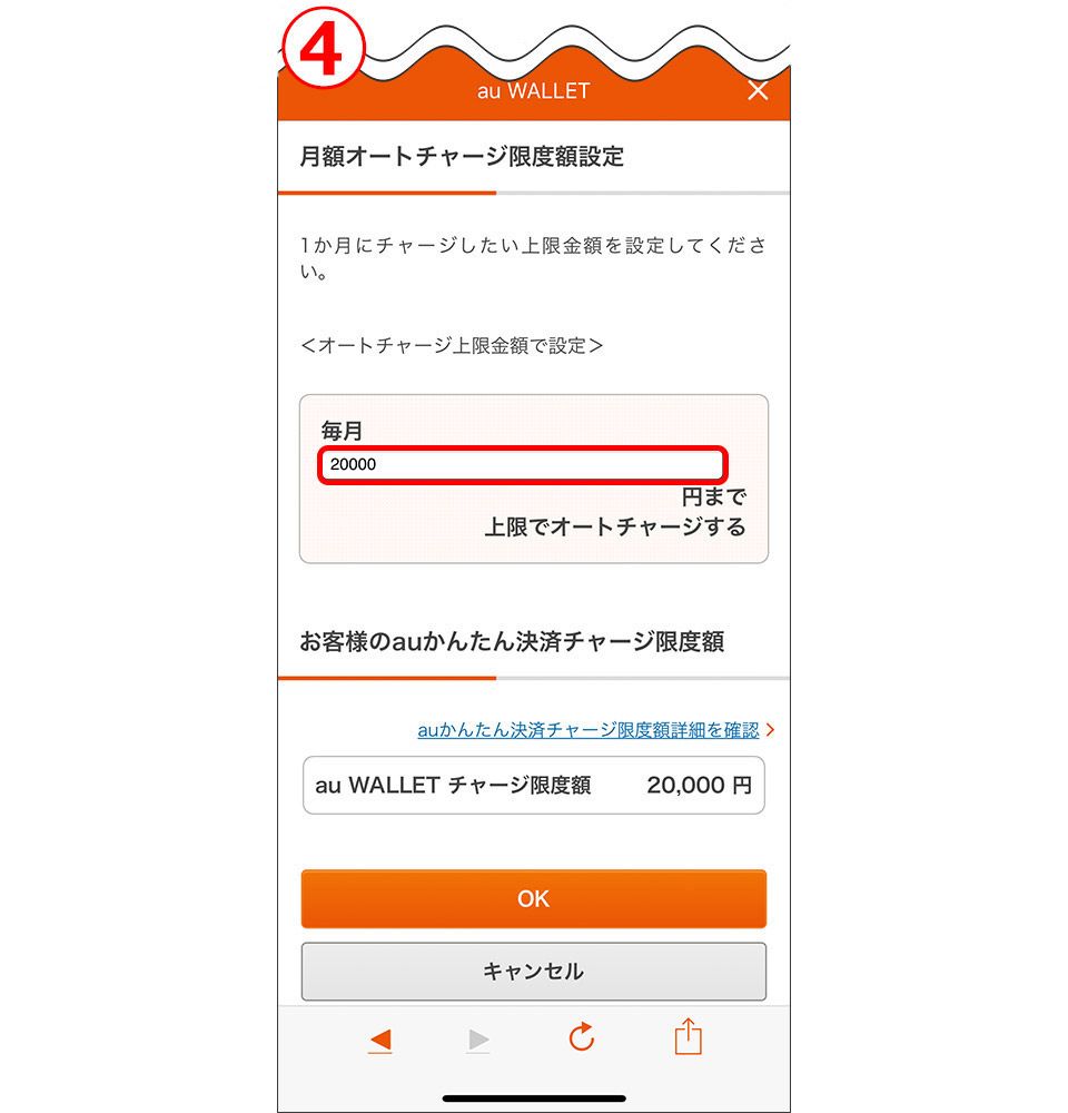au WALLET 月額オートチャージ限度額設定