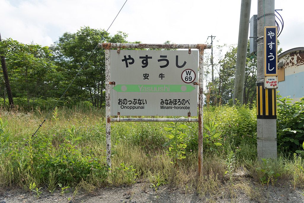 北海道 宗谷本線 安牛駅の駅名標