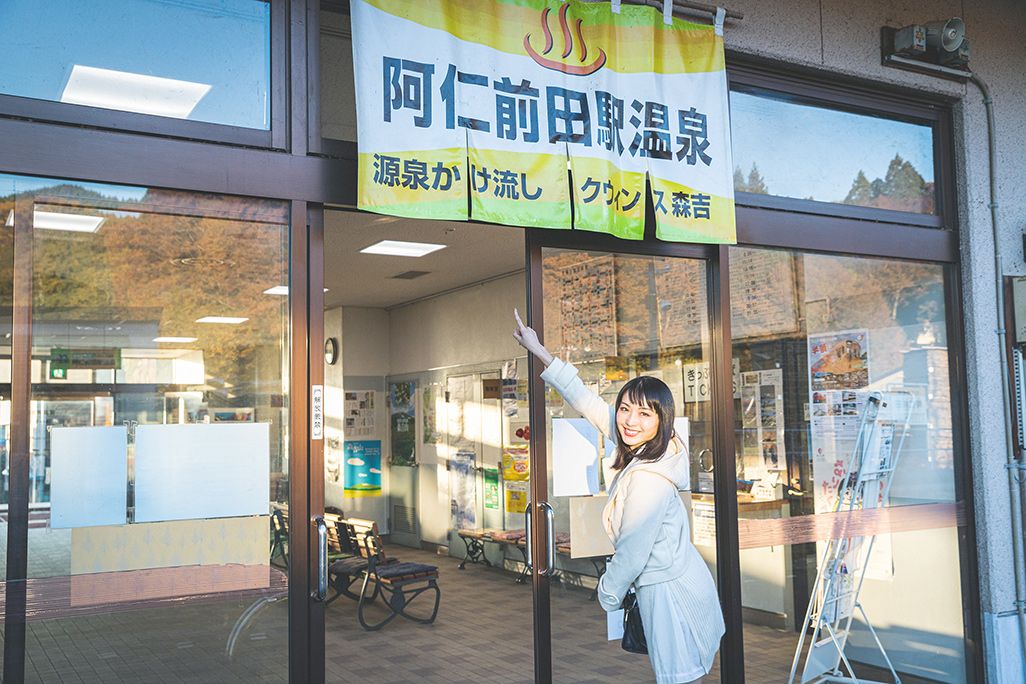 阿仁前田駅に併設された源泉掛け流しの温泉施設「クウィンス森吉」