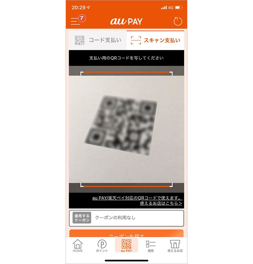 au PAY店舗提示型QR決済画面