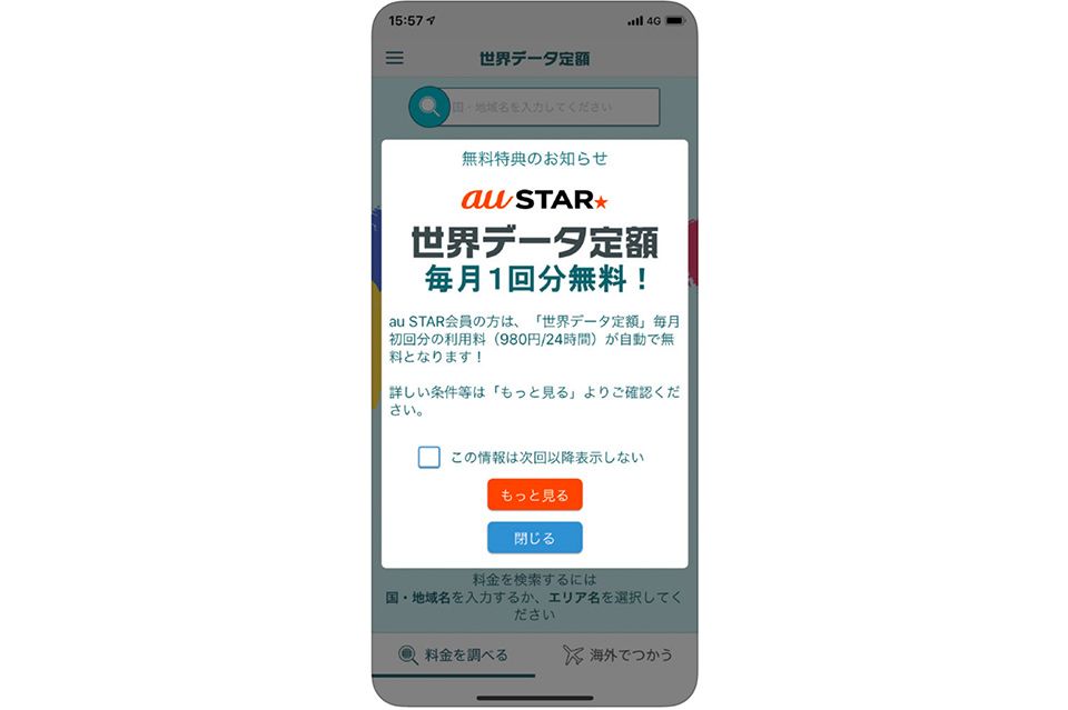 「au STAR」の会員なら「世界データ定額」を毎月1回、24時間分を無料で利用できる