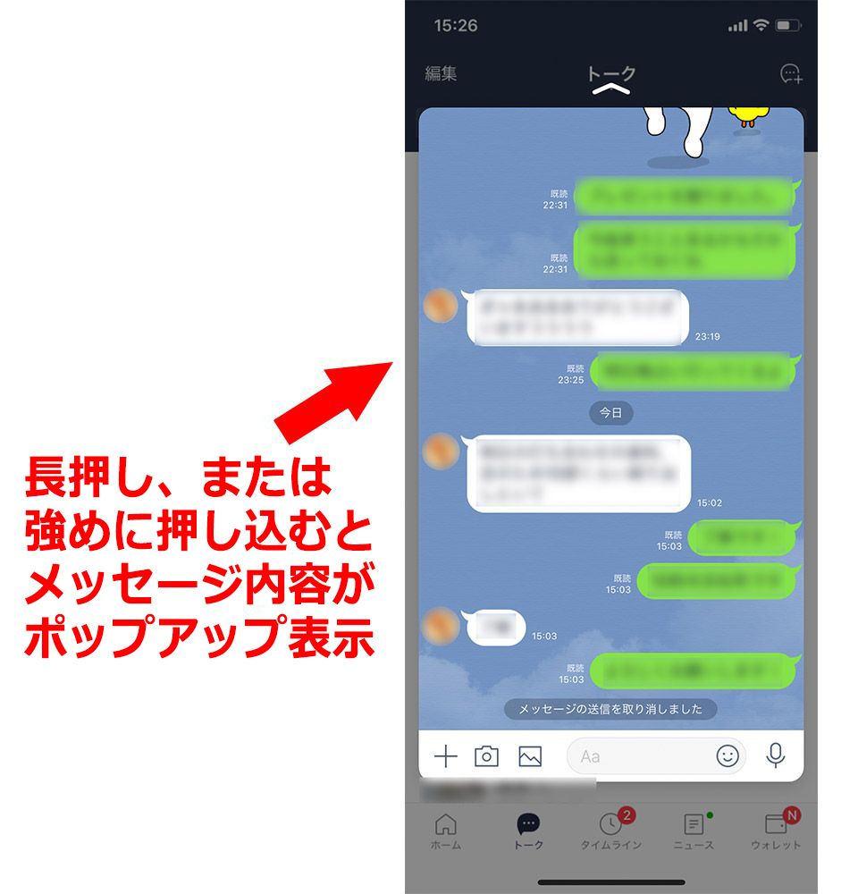 既読をつけずにメッセージ内容を確認