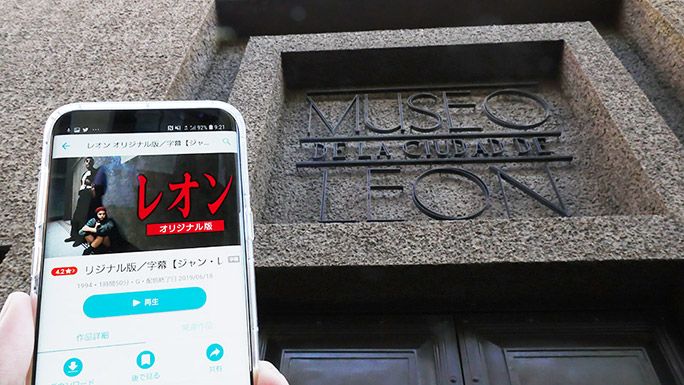レオンの博物館とスマートフォンで表示された映画のレオン