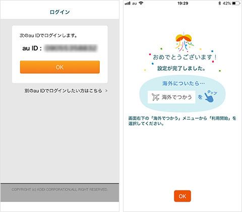 世界データ定額アプリの初期設定の画面