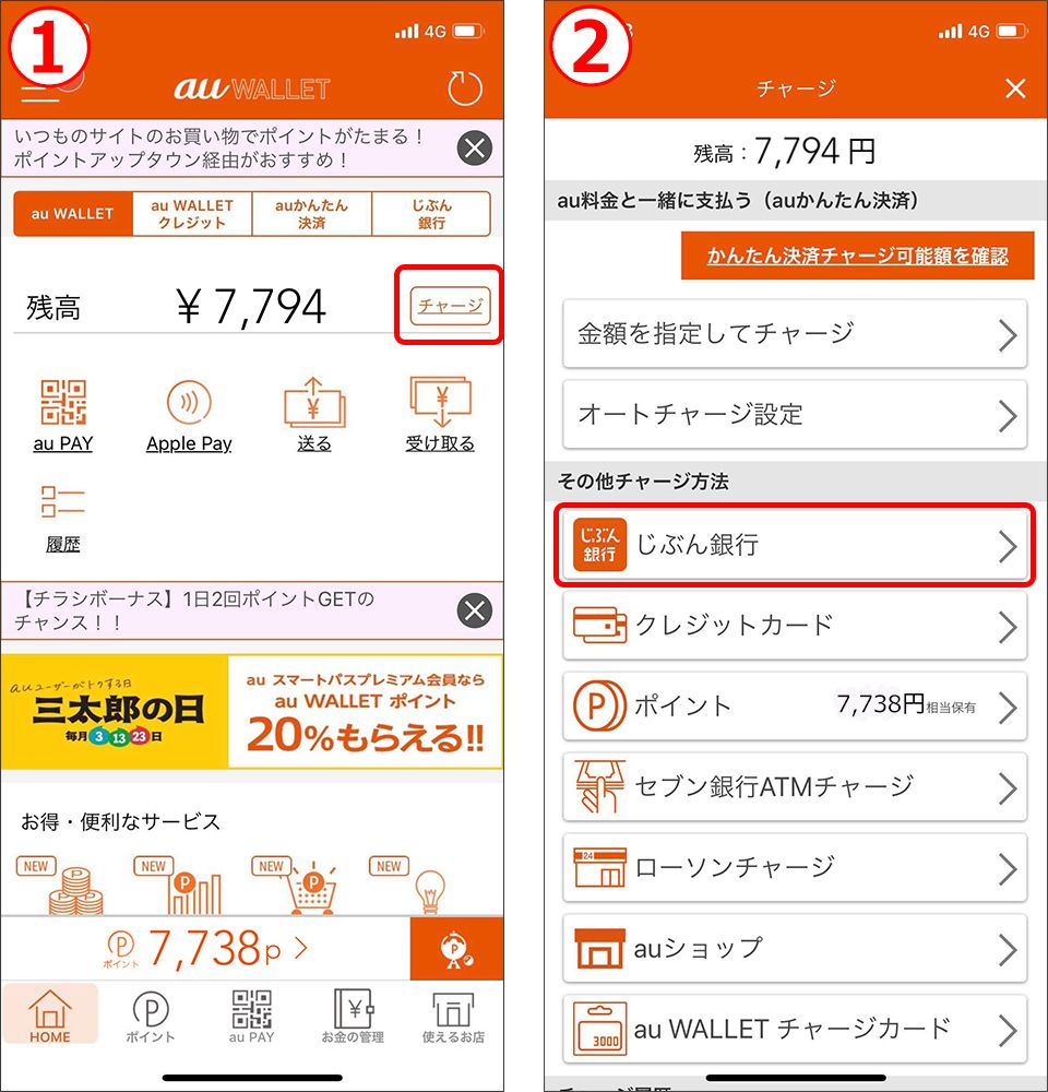 au WALLET じぶん銀行でチャージ