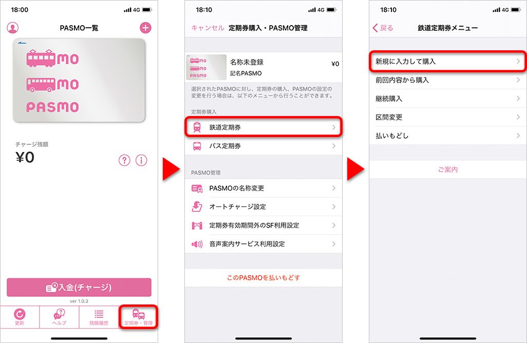 PASMO iPhoneで定期券発行