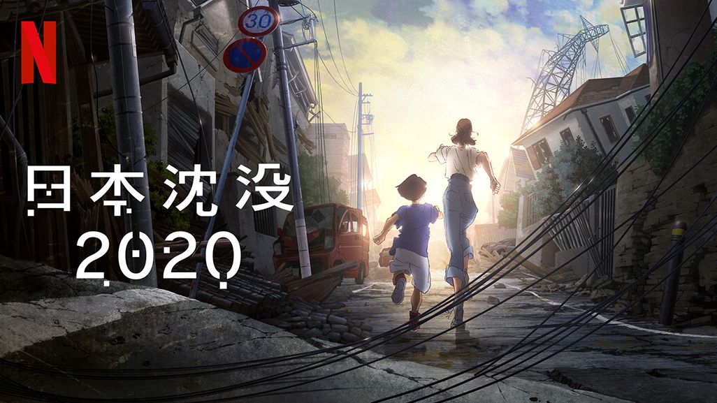 日本沈没2020