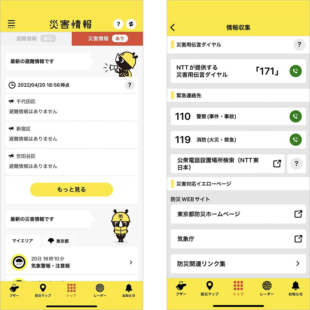 東京都防災アプリ 「災害時モード」