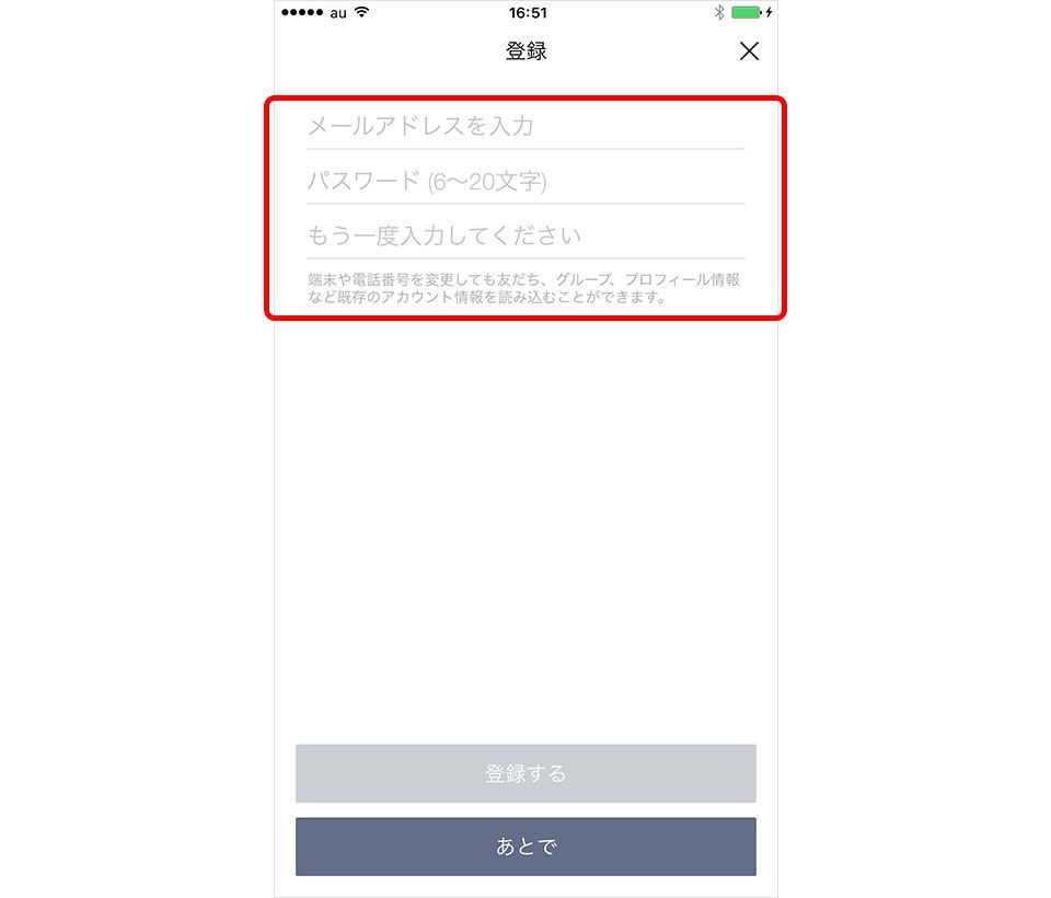 iPhone LINE 引き継ぎ メールアドレスとパスワードを登録