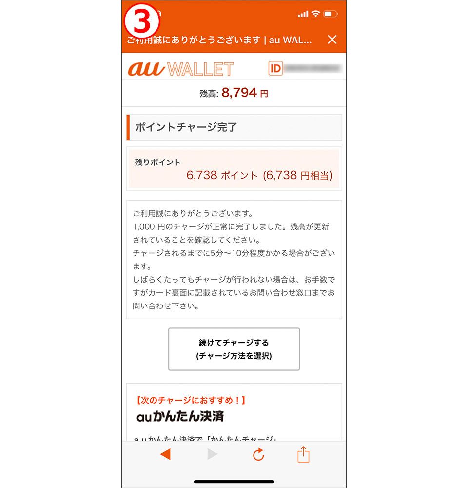 au WALLET ポイント入金