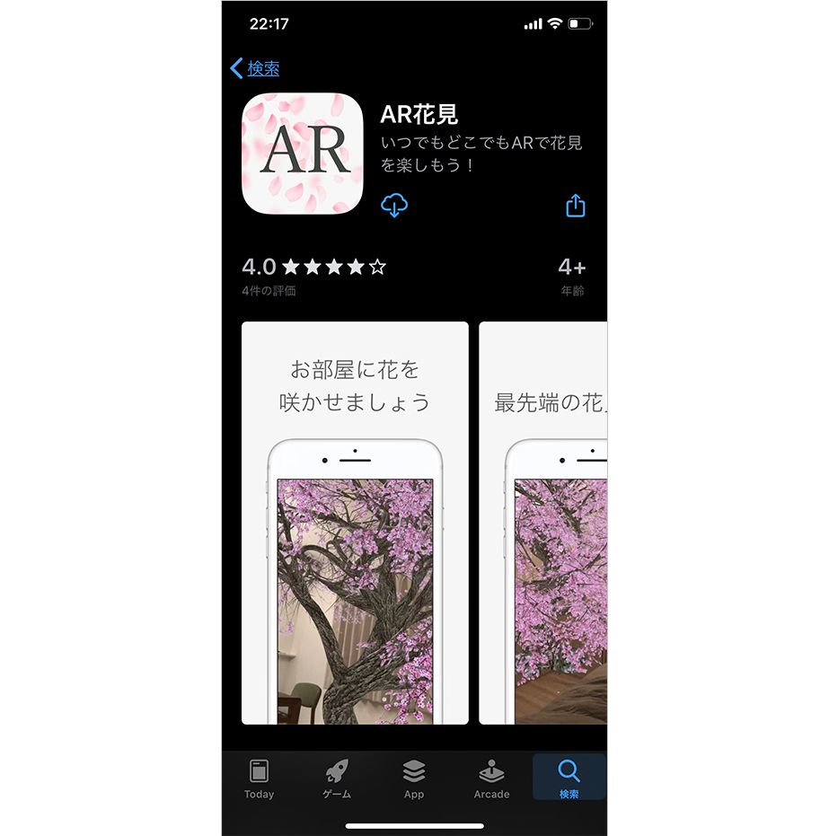 スマホ用アプリ「AR花見」