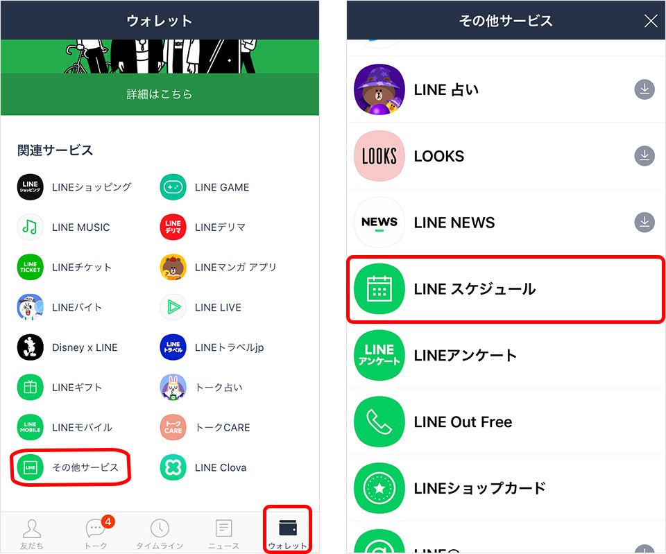 LINE スケジュール