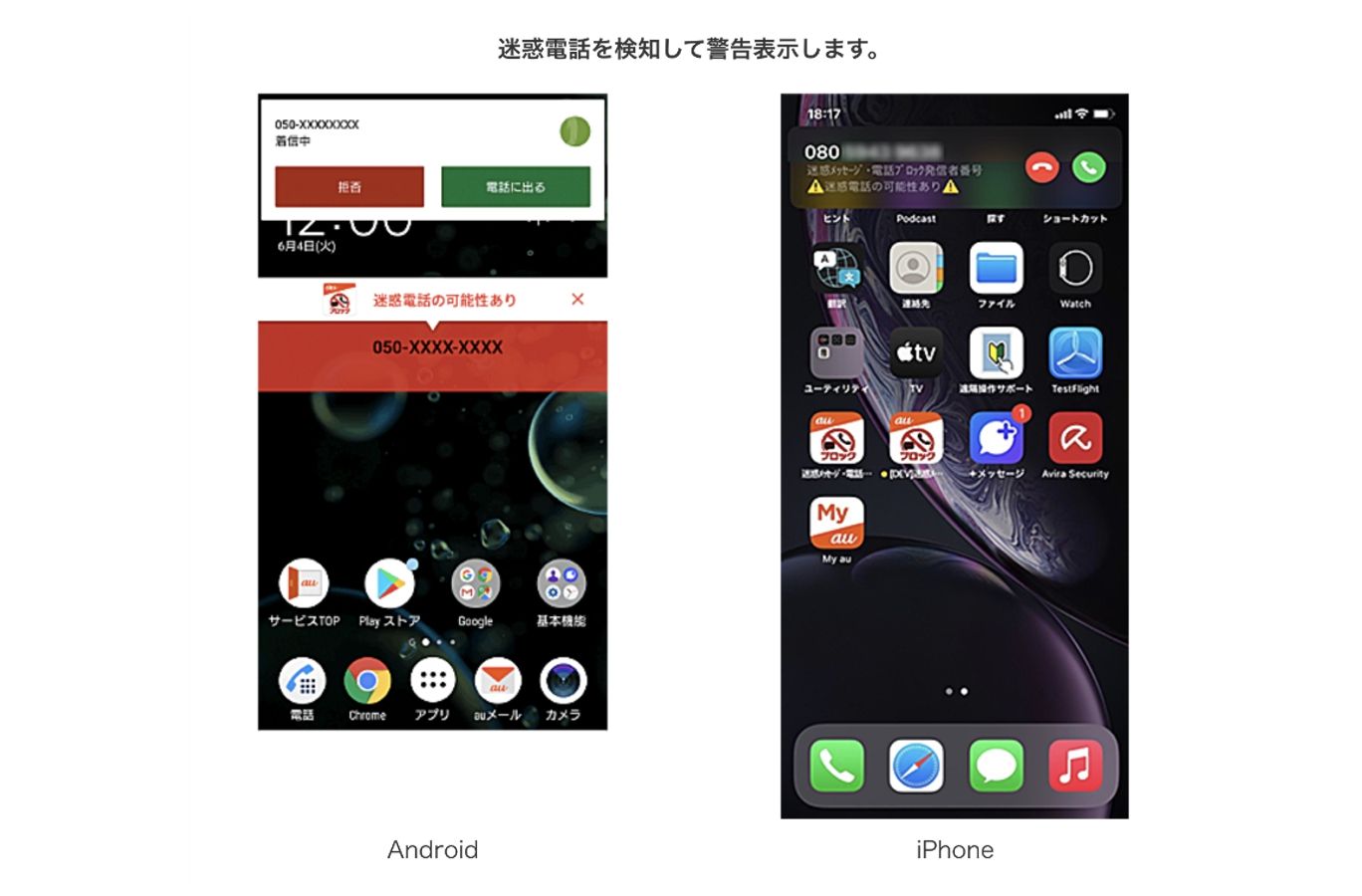 KDDIの「迷惑メッセージ・電話ブロック」