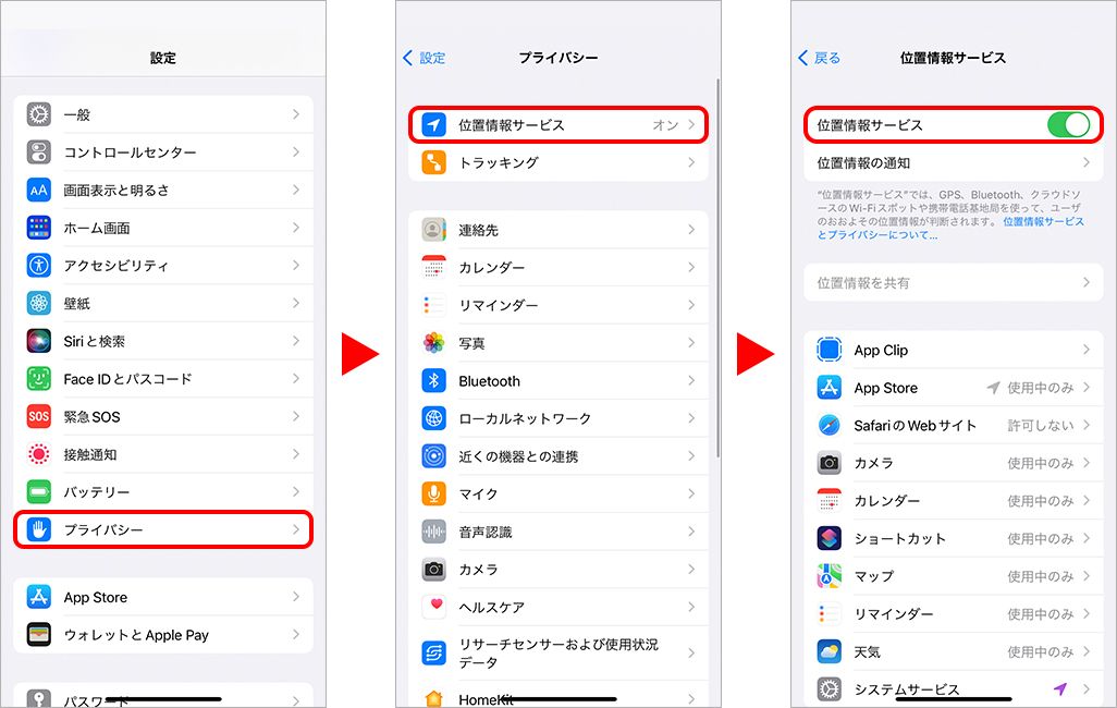 位置情報機能をオフにする方法