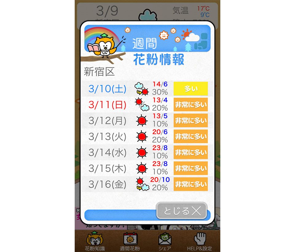 「花粉メーター」アプリ画面3